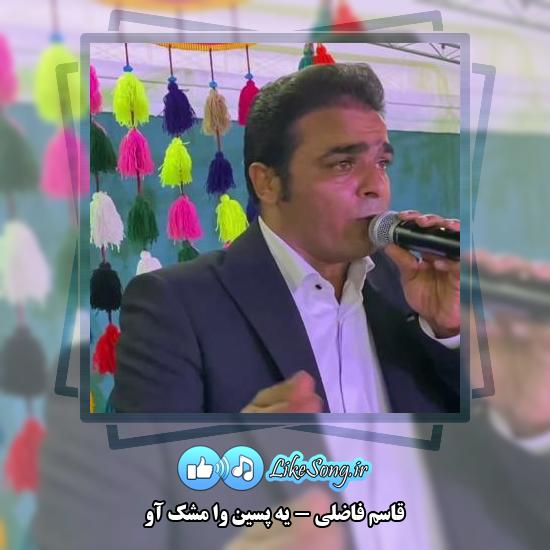 دانلود آهنگ قاسم فاضلی یه پسین وا مشک آو 1 دانلود آهنگ قاسم فاضلی یه پسین وا مشک آو